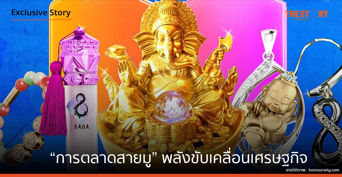 “การตลาดสายมู” พลังขับเคลื่อนเศรษฐกิจ จากศรัทธาและความเชื่อ