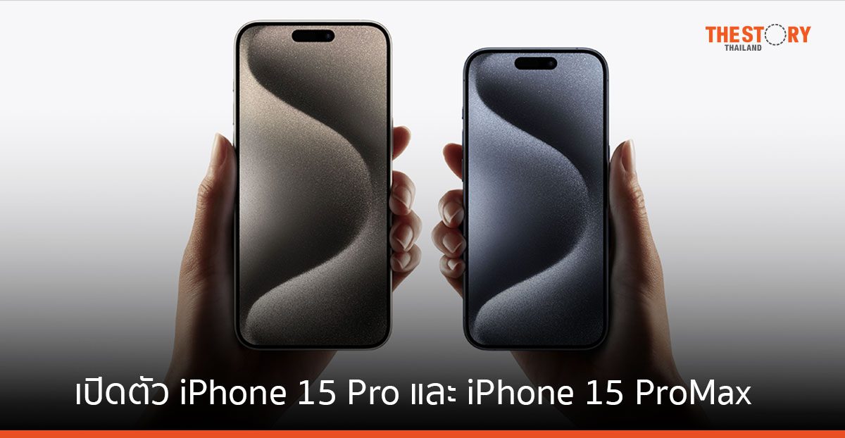 เปิดตัว iPhone 15 Pro และ iPhone 15 Pro Max บอดี้ไทเทเนียม ราคาเริ่มต้น 41,900 บาท