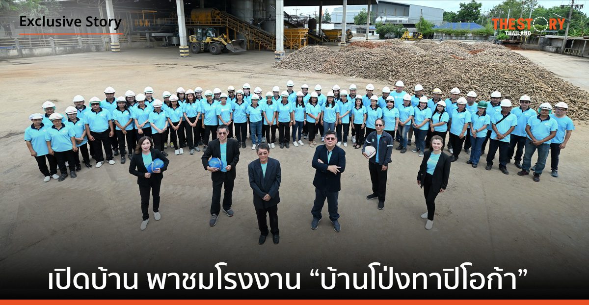 เปิดบ้าน พาชมโรงงาน “บ้านโป่งทาปิโอก้า” จากธุรกิจแป้งมันสำปะหลัง สู่บริษัทเกษตรนวัตกรรม