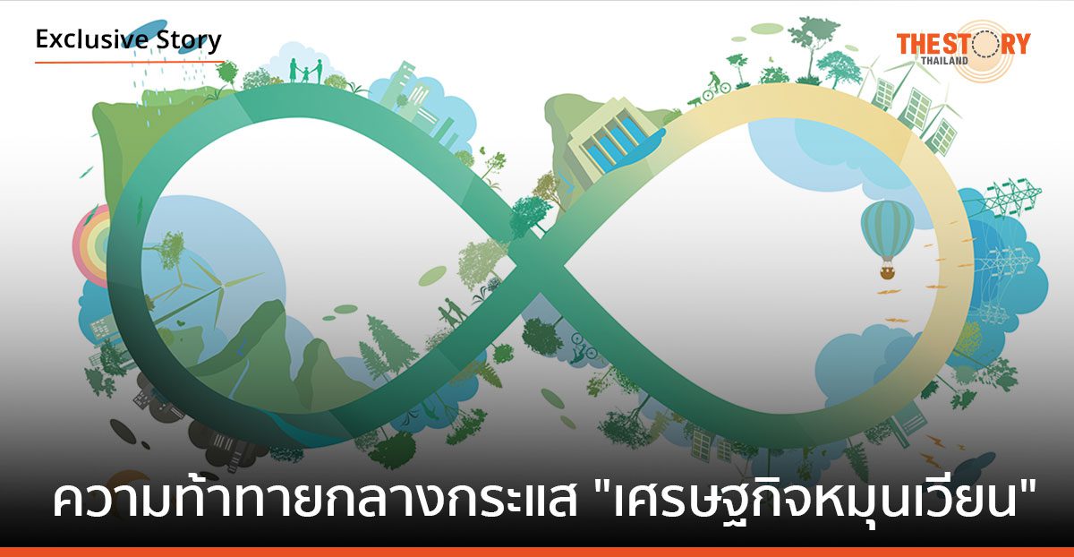 ความท้าทายของประเทศไทย กลางกระแส “เศรษฐกิจหมุนเวียน”
