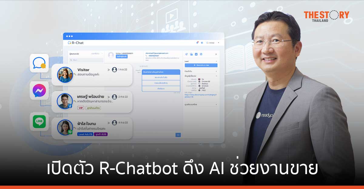READY เปิดตัว R-Chatbot ดึง AI ช่วยงานขาย-ดูแลลูกค้า รับดีมานด์สูงขึ้น