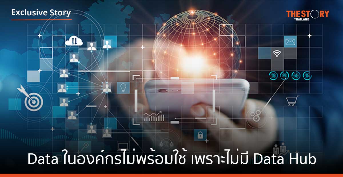 Data ในองค์กรไม่พร้อมใช้ เพราะไม่มี Data Hub
