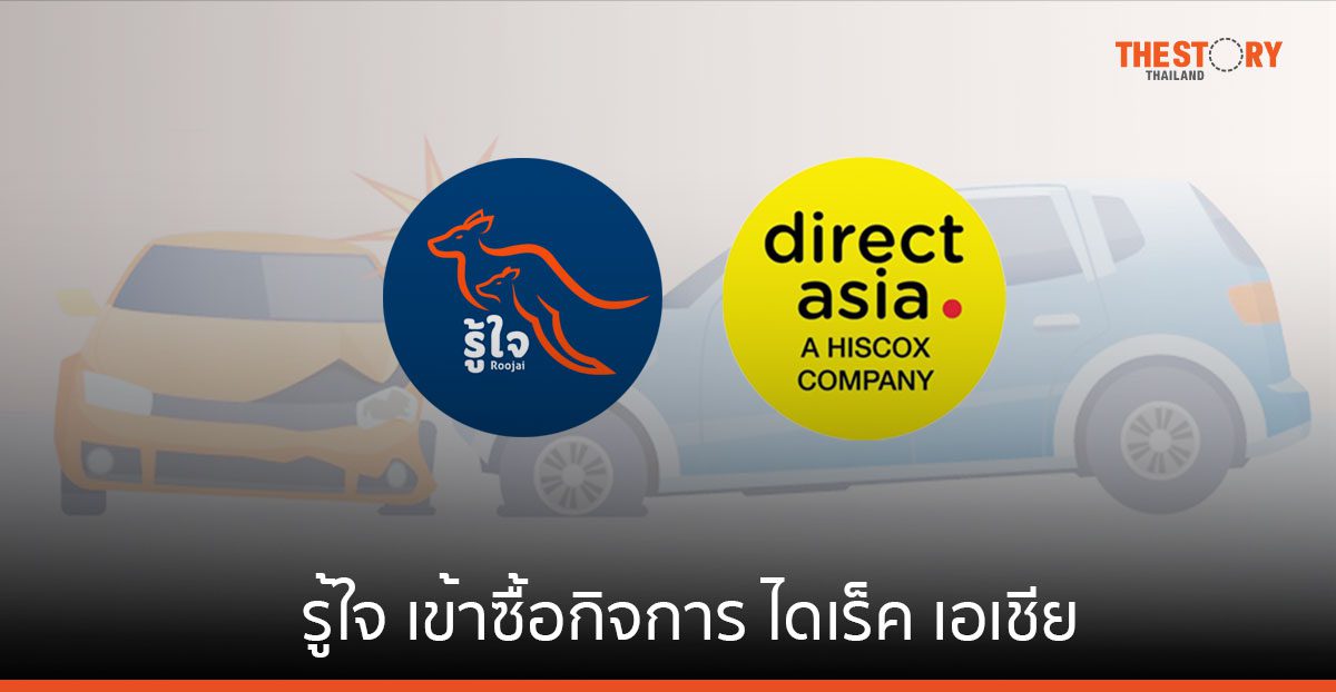 รู้ใจ เข้าซื้อกิจการ ไดเร็ค เอเชีย ยันไม่กระทบต่อกรมธรรม์และการให้บริการ