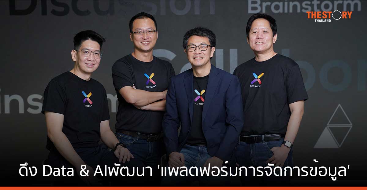 SCB TechX ดึง Data & AI พัฒนา ‘แพลตฟอร์มการจัดการข้อมูล’