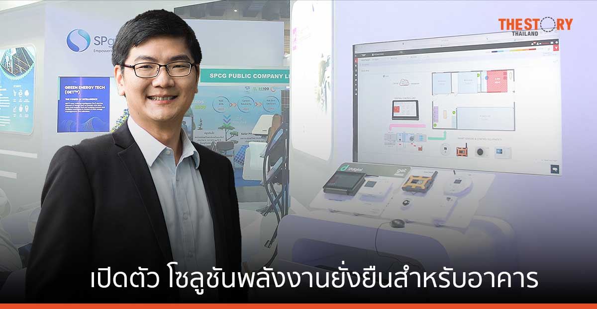 เอสพี กรุ๊ป เปิดตัว โซลูชันพลังงานยั่งยืนสำหรับอาคารอัจฉริยะ ช่วยลดการปล่อยก๊าซคาร์บอน
