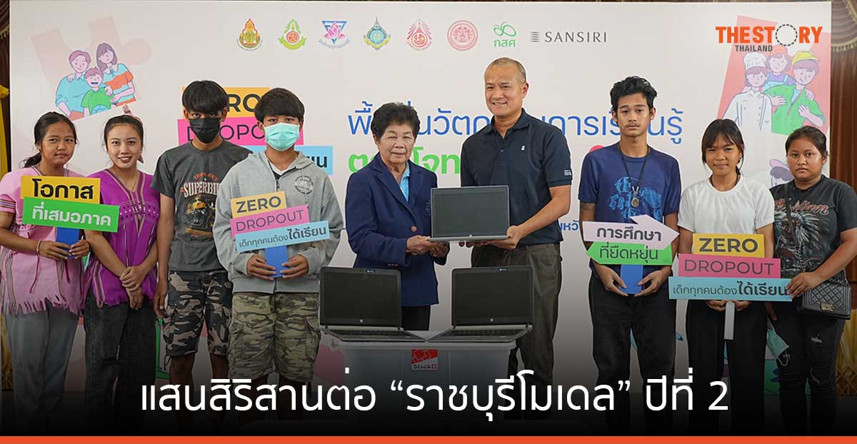 แสนสิริ สนับสนุน 100 ลบ. จากการระดมทุนหุ้นกู้ ลุยขับเคลื่อนโครงการ “Zero Dropout เด็กทุกคนต้องได้เรียน”