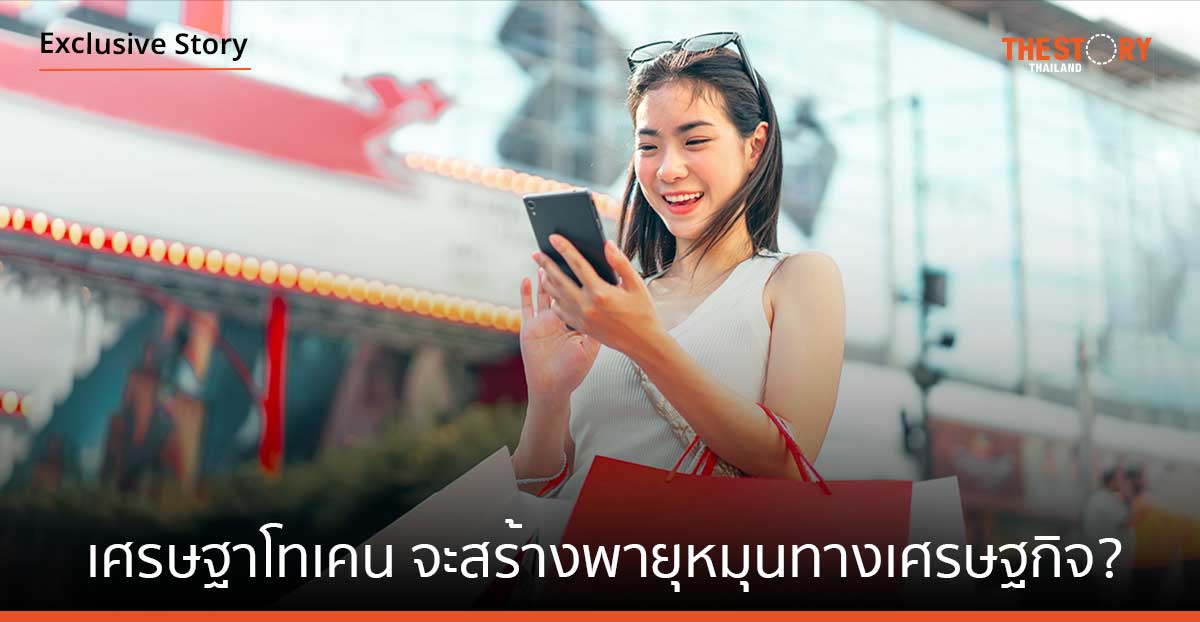 “เศรษฐาโทเคน” จะสร้าง พายุหมุนทางเศรษฐกิจ?   