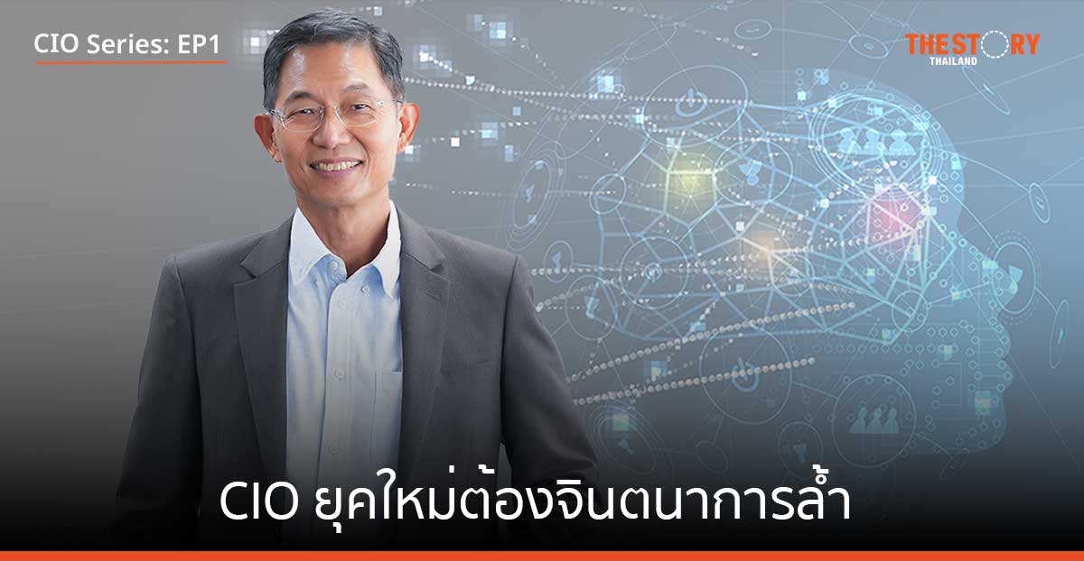 3 ทศวรรษเส้นทาง CIO: CIO ยุคใหม่ต้องจินตนาการล้ำ [EP1]