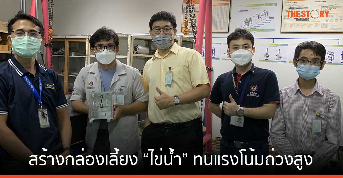 ซินโครตรอน สร้างกล่องเลี้ยง “ไข่น้ำ” ทนแรงโน้มถ่วงสูง สานฝันสู่อวกาศ