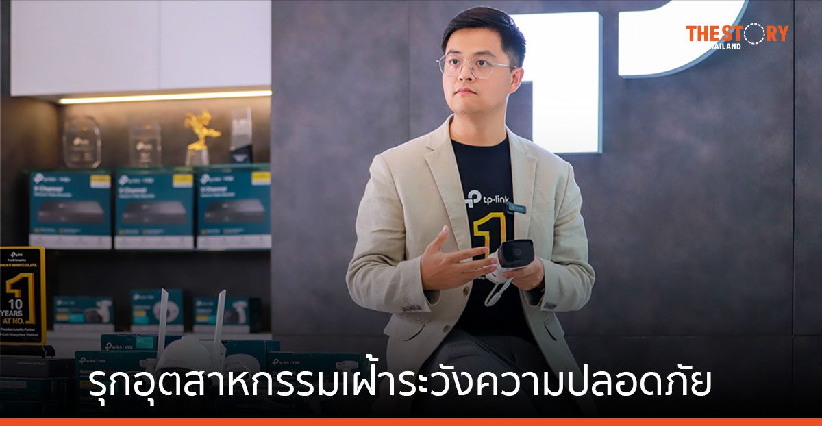 TP-Link ส่งเครือข่ายกล้องวงจรปิด “VIGI Surveillance” รุกอุตสาหกรรมเฝ้าระวังความปลอดภัย
