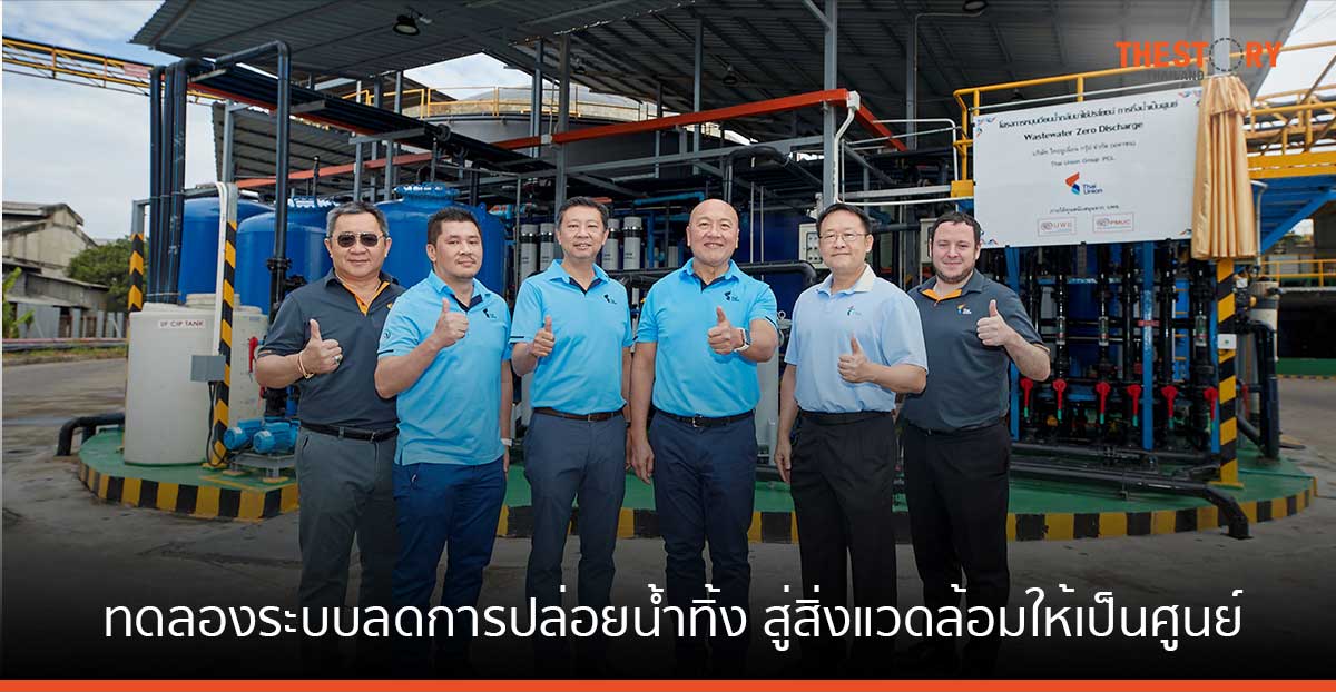 ไทยยูเนี่ยน เดินหน้าทดลองระบบลดการปล่อยน้ำทิ้งสู่สิ่งแวดล้อมให้เป็นศูนย์