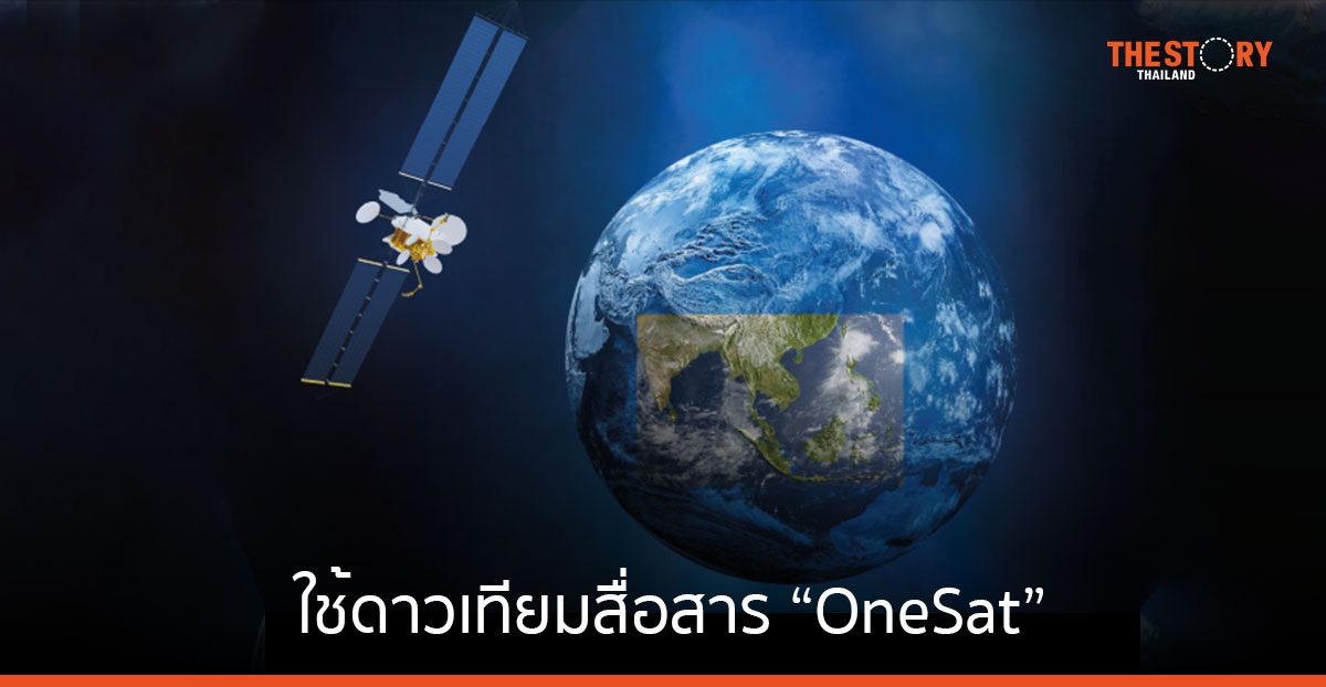 ไทยคม จับมือ แอร์บัส ใช้ดาวเทียมสื่อสาร “OneSat” ขยายขีดความสามารถการใช้งานบรอดแบนด์