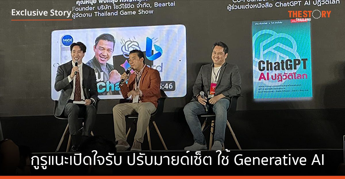 กูรูแนะเปิดใจรับ ปรับมายด์เซ็ต ใช้งาน Generative AI เครื่องมือเพิ่มมูลค่าผลงานของเหล่าครีเอเตอร์ยุคดิจิทัล