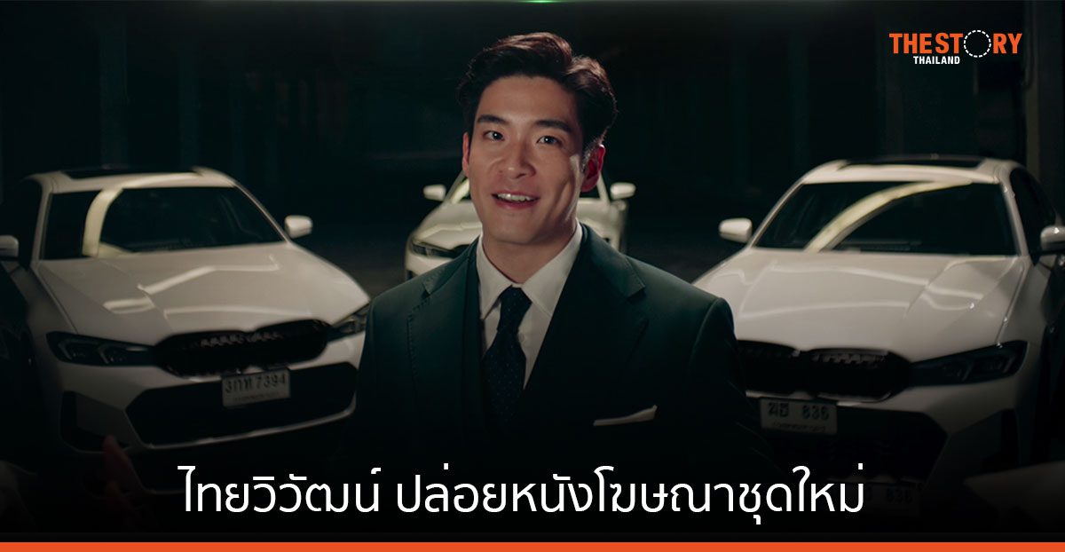 ไทยวิวัฒน์ ปล่อยหนังโฆษณาชุดใหม่ ย้ำความคุ้มค่า “ประกันรถเปิดปิด”