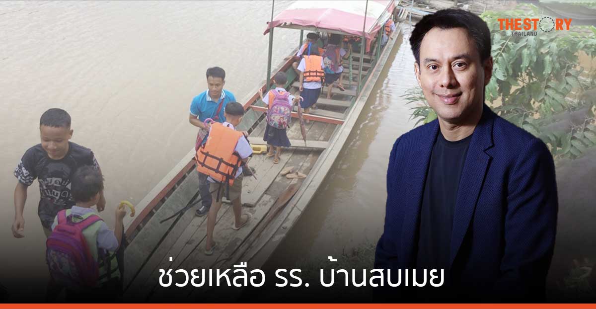 ทริพเพิล ไอ ช่วยเหลือ รร. บ้านสบเมย และมูลนิธิสร้างรอยยิ้ม