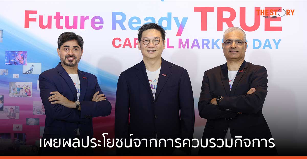 ทรู คอร์ป เผยผลประโยชน์จากการควบรวมกิจการ คิดเป็นมูลค่าปัจจุบันสุทธิ (NPV) 2.5 แสนล้านบาท