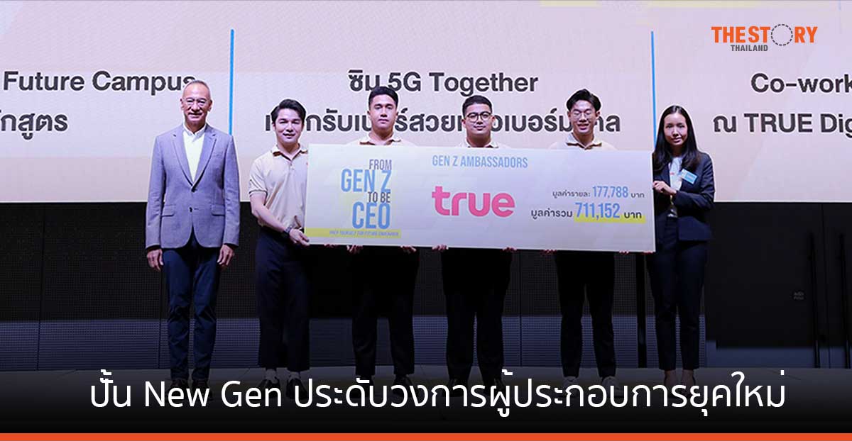 ทรู ปั้น New Gen ประดับวงการผู้ประกอบการยุคใหม่ พร้อมก้าว “From Gen Z to Be CEO” เติบโตอย่างยั่งยืน