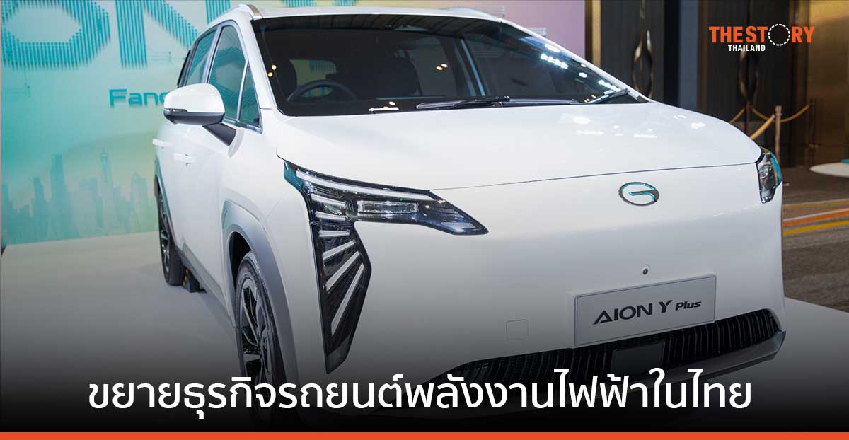 ยูโอบี หนุน GAC Aion ขยายธุรกิจรถยนต์พลังงานไฟฟ้าในไทย