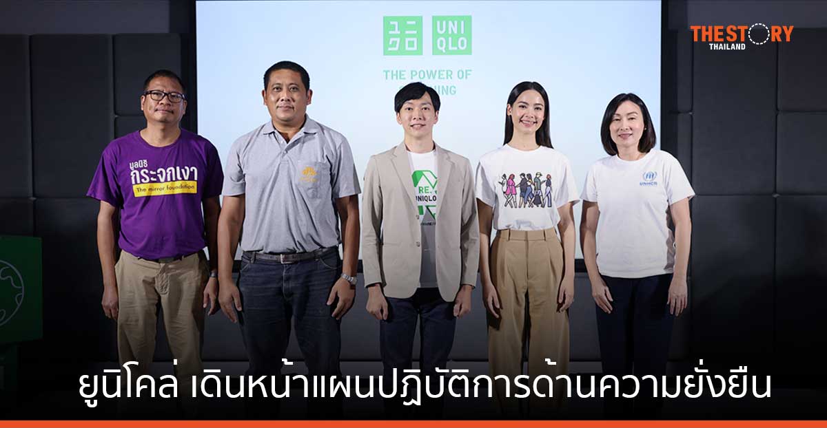 ยูนิโคล่ (ประเทศไทย) ย้ำเป้าหมายการเป็น “เสื้อผ้าที่ถูกออกแบบมาเพื่อให้ทุกคนมีชีวิตที่ดีขึ้น”
