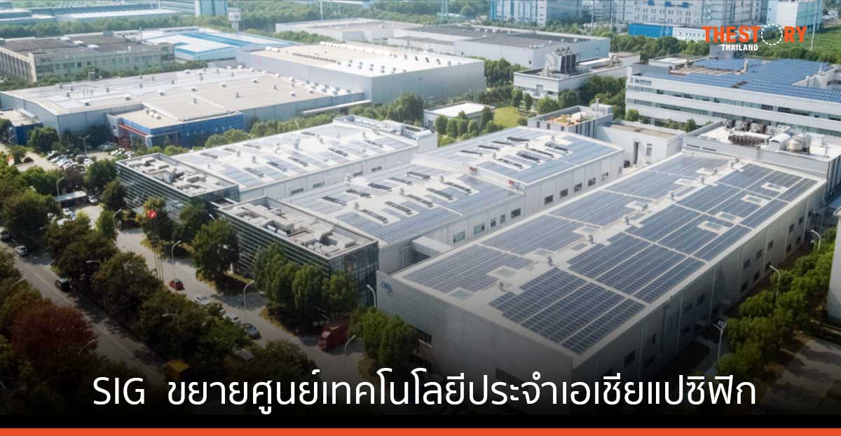 SIG ขยายศูนย์เทคโนโลยีประจำเอเชียแปซิฟิกในจีน เพิ่มฐานการสร้างสรรค์นวัตกรรมแห่งอนาคต