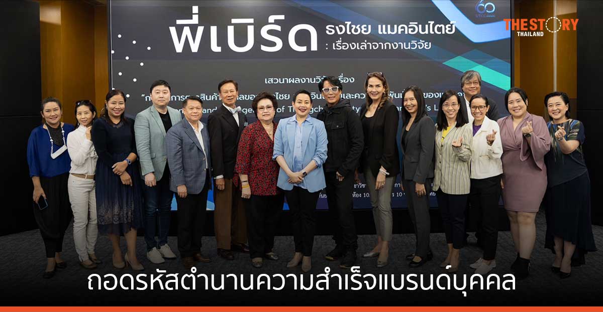 ถอดรหัสตำนานความสำเร็จแบรนด์บุคคล “เบิร์ด ธงไชย แมคอินไตย์”