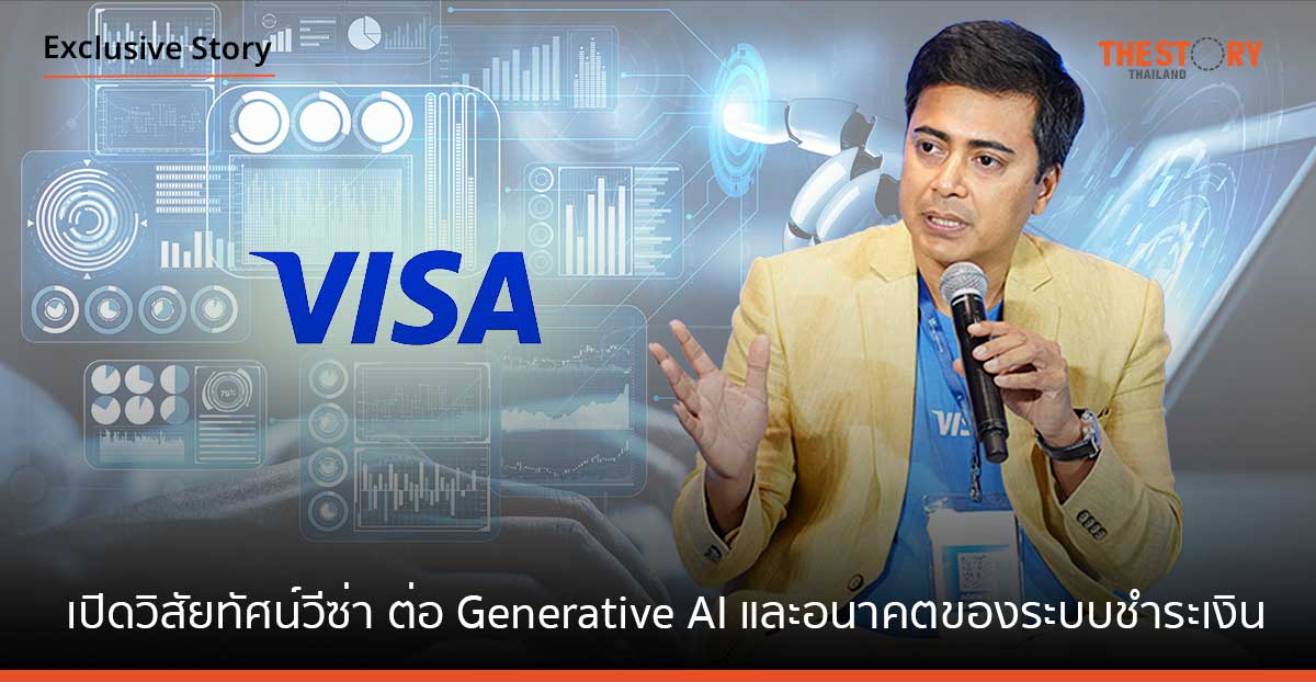 วีซ่า เปิดมุมมอง Generative AI จุดเปลี่ยนสำคัญของอนาคตระบบการชำระเงิน