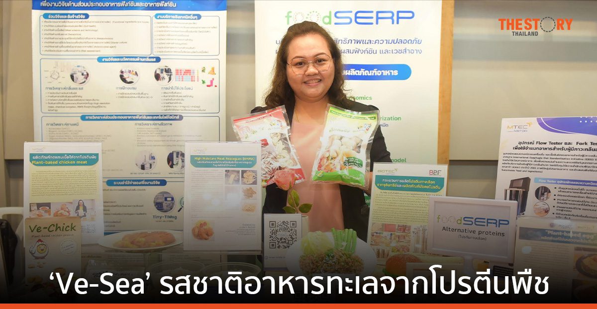 เปิดตัวครั้งแรก ‘Ve-Sea’ รสชาติอาหารทะเล จากโปรตีนพืช โอกาสทางธุรกิจ เจาะกลุ่ม Plant Based Seafood