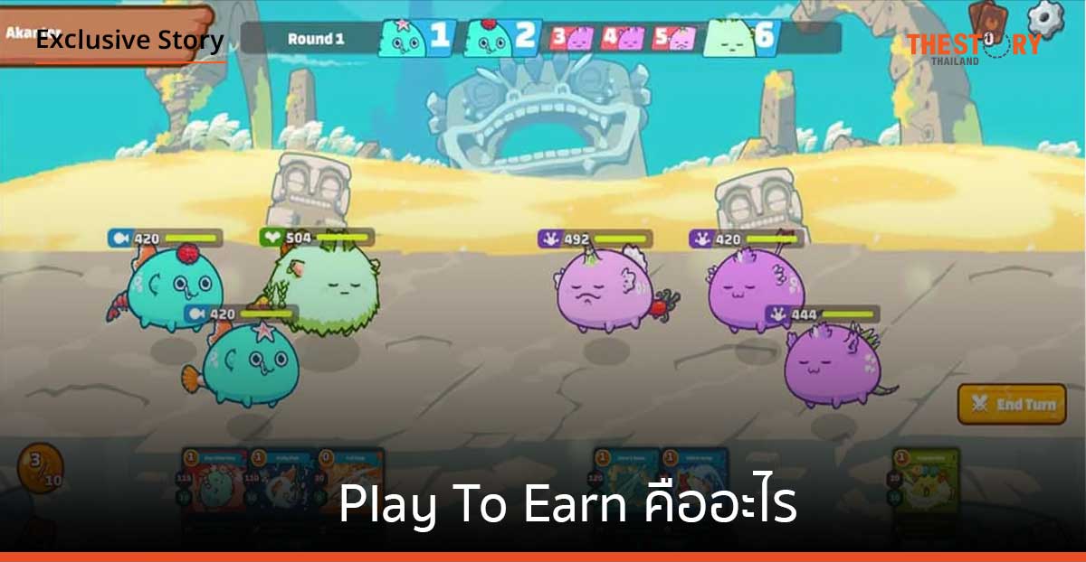 Play To Earn คืออะไร จะเป็นอนาคตของวงการเกมหรือไม่?
