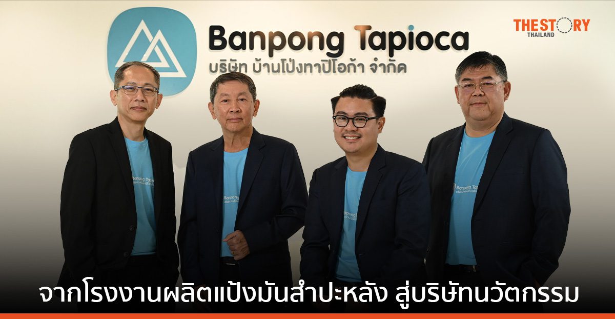 บ้านโป่งทาปิโอก้า จากโรงงานผลิตแป้งมันสำปะหลัง สู่บริษัทนวัตกรรม