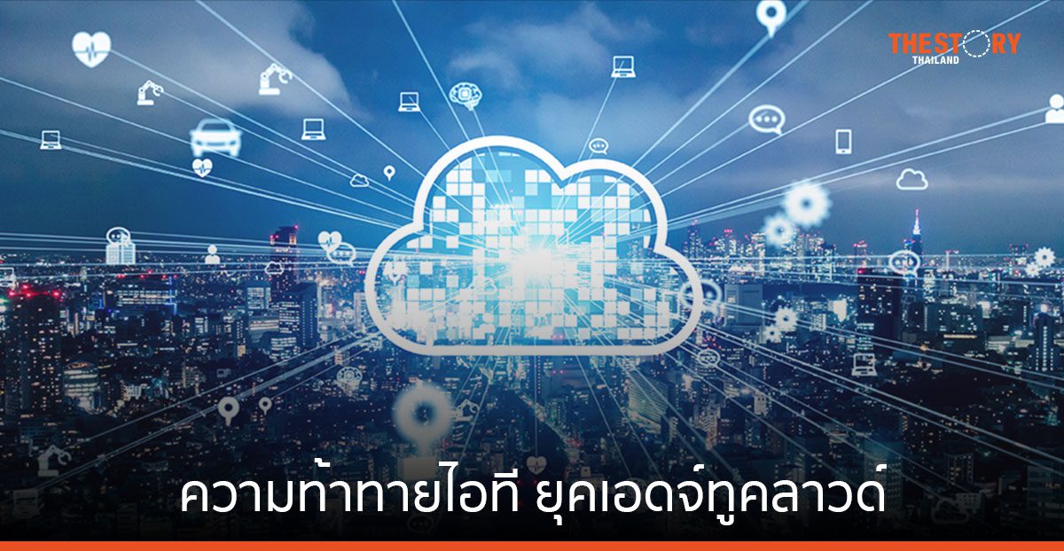 ความท้าทายไอที ยุคเอดจ์ทูคลาวด์