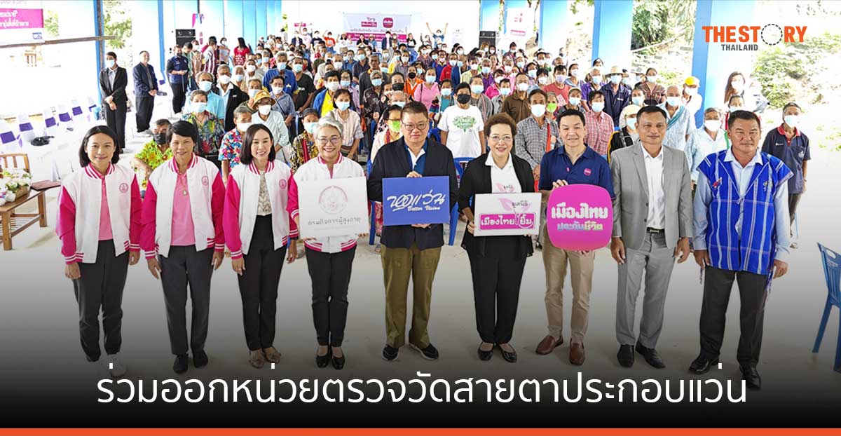 มูลนิธิเมืองไทยยิ้ม จับมือเครือข่ายออกหน่วยตรวจวัดสายตาประกอบแว่น ตั้งเป้ามอบแว่นตาให้ผู้สูงอายุที่ยากไร้ 1,200 ราย