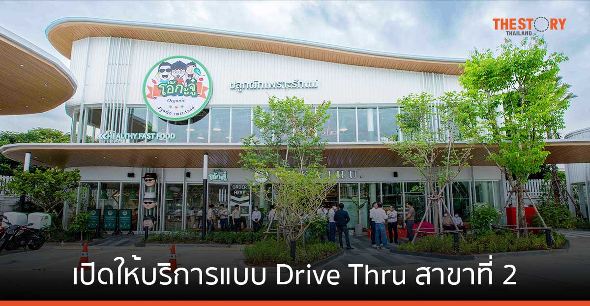 “โอ้กะจู๋” เปิดให้บริการแบบ Drive Thru สาขาที่ 2 ณ พีทีที สเตชัน วิภาวดี 62