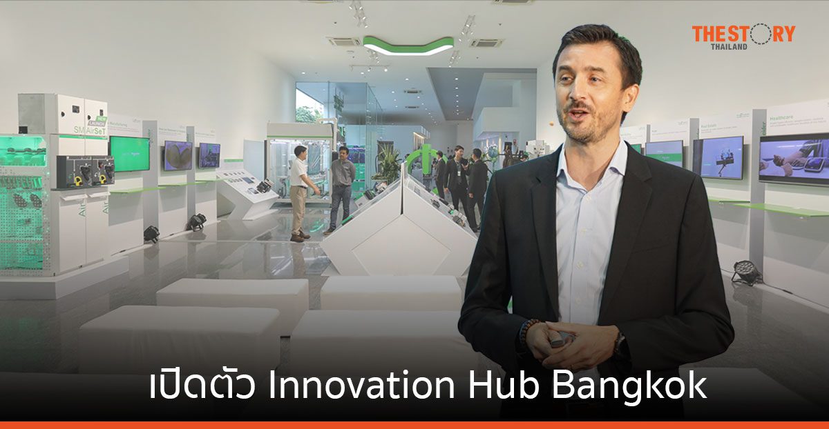 ชไนเดอร์ อิเล็คทริค เปิดตัว Innovation Hub Bangkok แหล่งรวมนวัตกรรมโซลูชันด้านความยั่งยืนและดิจิทัล
