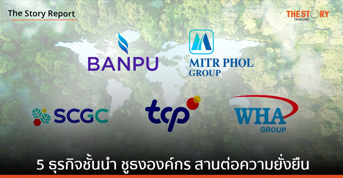 5 ธุรกิจชั้นนำของไทย ชูธงองค์กรสานต่อความยั่งยืน