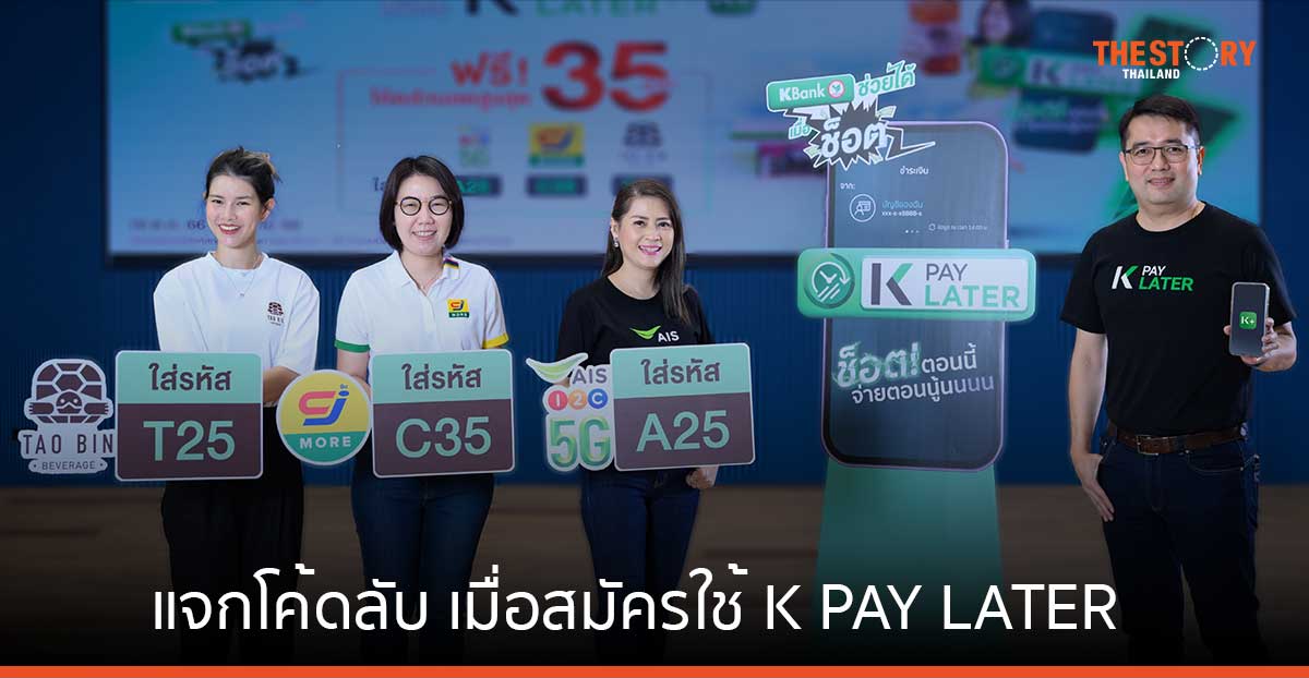กสิกรไทย จับมือ AIS – CJ Mall – เต่าบิน แจกโค้ดลับ สมัครใช้ K PAY LATER รับส่วนลดพิเศษทันที 