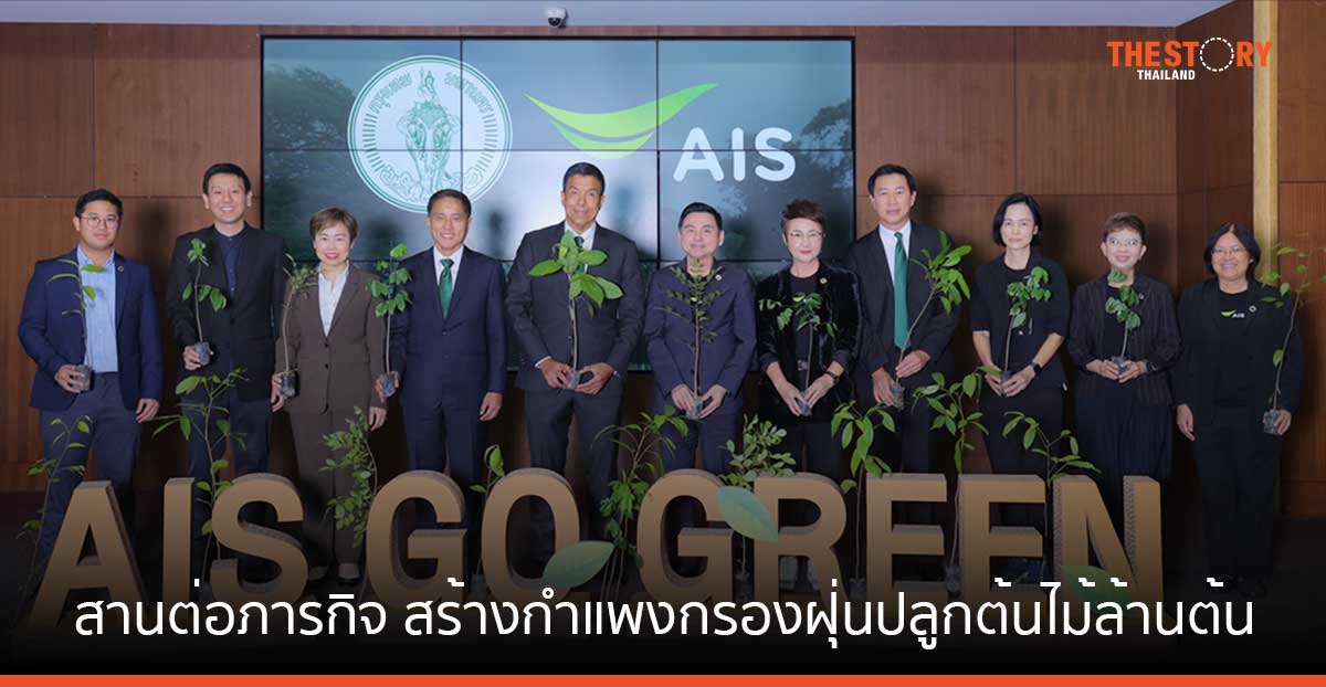 AIS สานต่อภารกิจ สร้างกำแพงกรองฝุ่นปลูกต้นไม้ล้านต้น กับกทม. เดินหน้าสนับสนุนต้นไม้แล้วกว่า 75,000 ต้น