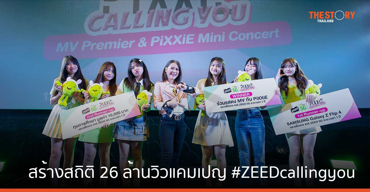 AIS ZEED 5G และ YouTube Shorts สร้างสถิติ 26 ล้านวิวแคมเปญ #ZEEDcallingyou