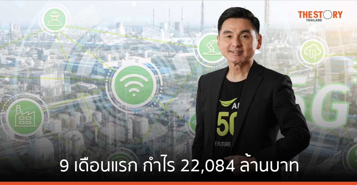 AIS 9 เดือนแรก กำไร 22,084 ล้านบาท เร่งพัฒนาโครงข่าย ให้ตอบสนองการใช้งานแบบเรียลไทม์