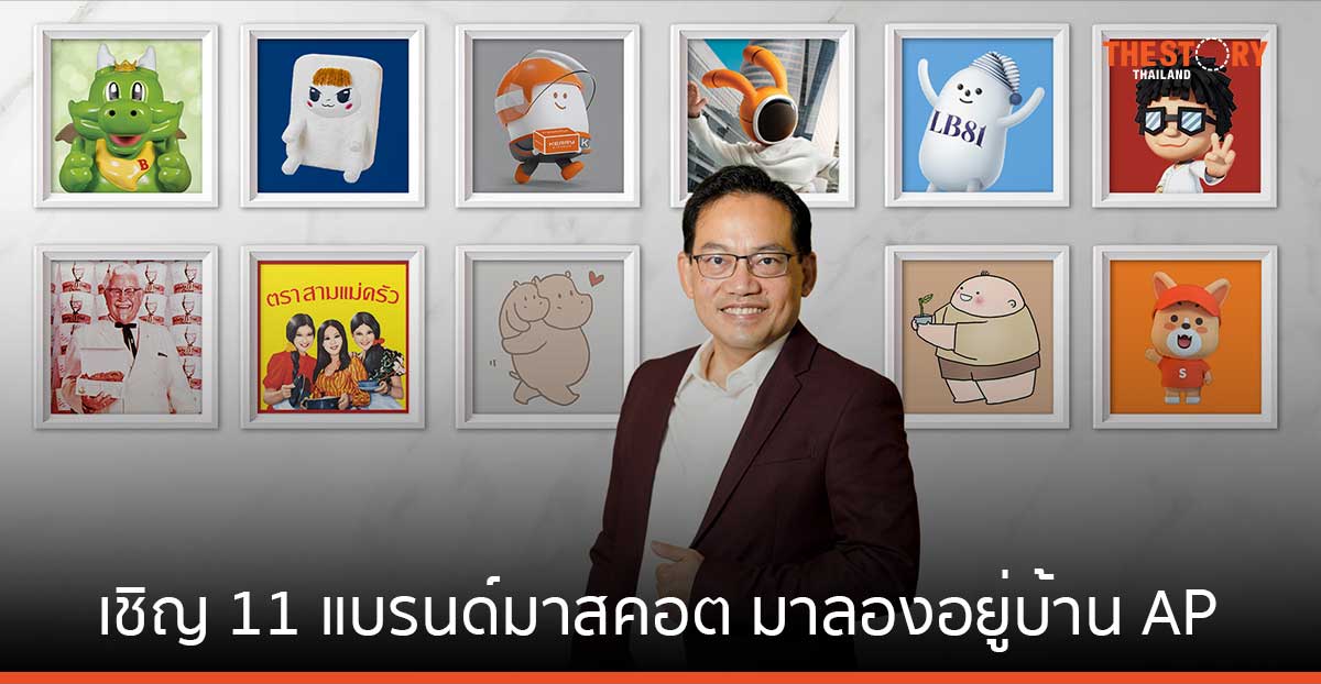 เอพี ไทยแลนด์ เชิญ 11 แบรนด์มาสคอตชั้นนำ มามี #ชีวิตดีๆที่เอพี24ชั่วโมง สร้างประสบการณ์บนโลกดิจิทัล ดึงดูดความสนใจลูกค้า