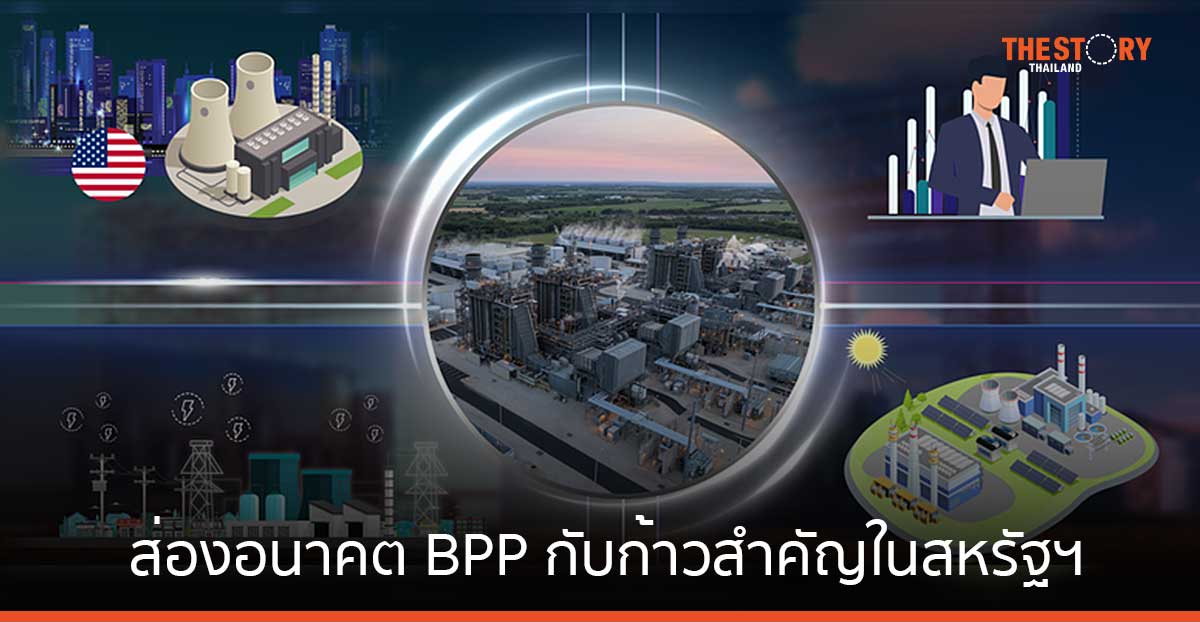 ส่องอนาคต BPP กับก้าวสำคัญในสหรัฐฯ ผนึกพลัง 2 เท่า ด้วยโรงไฟฟ้าแฝด Temple I และ Temple II