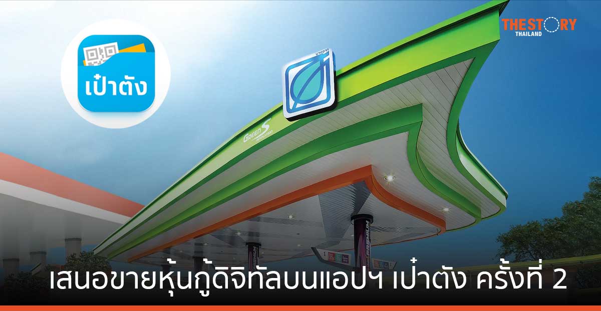 บางจากฯ จับมือกรุงไทย เสนอขายหุ้นกู้ดิจิทัลบนแอปฯ เป๋าตัง ครั้งที่ 2 ดีเดย์ 30 ต.ค. – 1 พ.ย. นี้