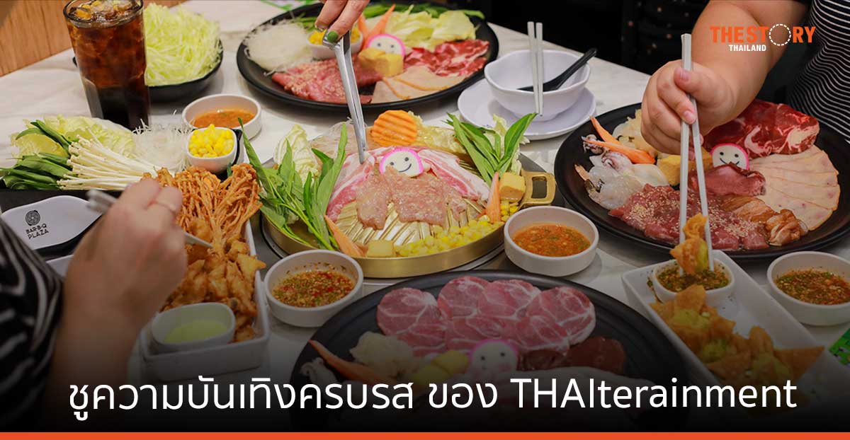 บาร์บีคิวพลาซ่า ยกระดับอาหารไทยสู่ Soft Power เปิดตัว ‘GON กระทะ รวมดาวบันเทิงรส’
