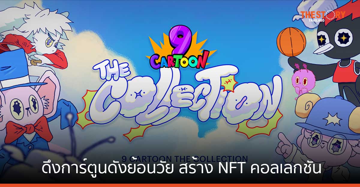 Bitkub Chain เสริมทัพช่อง 9 CARTOON ดึงการ์ตูนดังย้อนวัย สร้าง NFT คอลเลกชัน