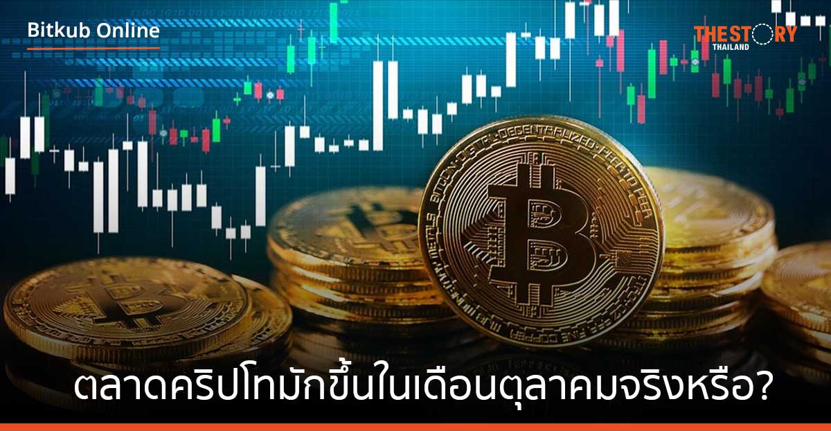 Uptober คืออะไร ตลาดคริปโทมักขึ้นในเดือนตุลาคมจริงหรือ?