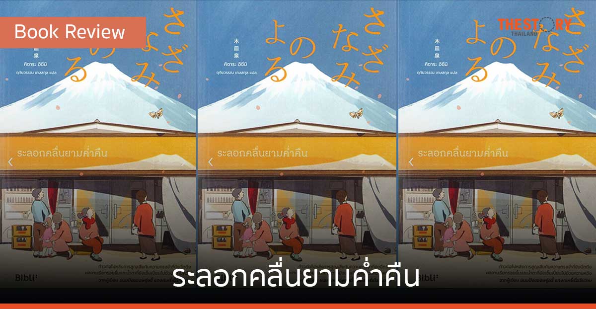ระลอกคลื่นยามค่ำคืน [Book Review]