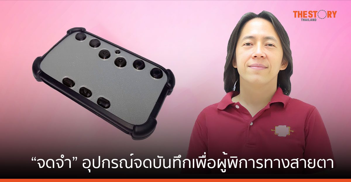 “จดจำ” อุปกรณ์จดบันทึกเพื่อน้องและผู้พิการทางสายตา