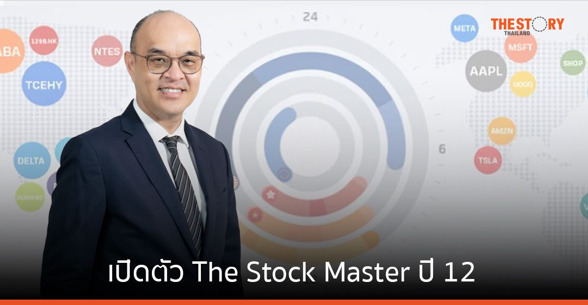 หลักทรัพย์บัวหลวง เปิดตัว The Stock Master ปี 12 ชวนนักลงทุน “เจาะหุ้นไทยไปหุ้นโลก รู้ครบจบที่เดียว”