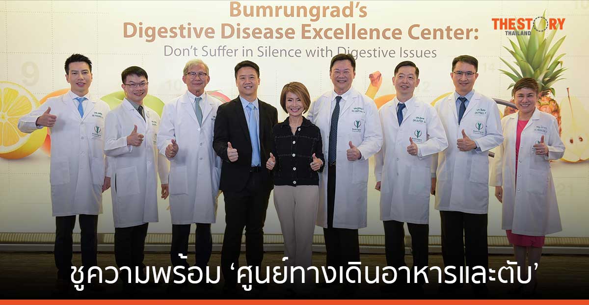 บำรุงราษฎร์ ชูความพร้อมทีมแพทย์และเทคโนโลยี ‘ศูนย์ทางเดินอาหารและตับ’ ตรวจวินิจฉัยรักษาแม่นยำตรงจุด