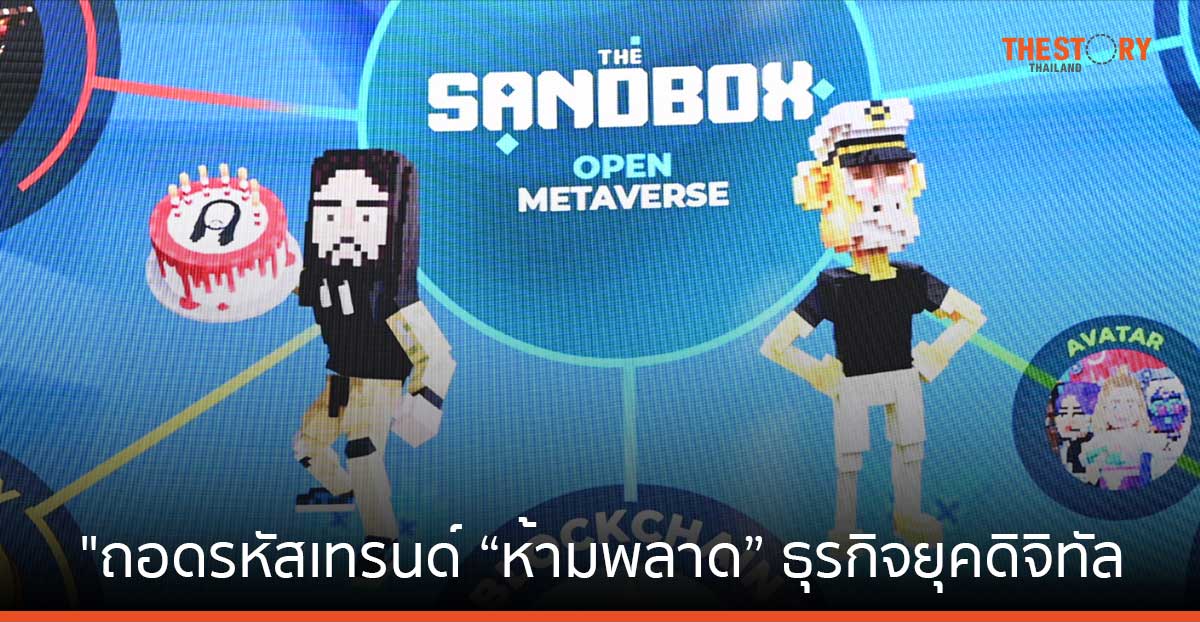 ถอดรหัสเทรนด์ “ห้ามพลาด” ธุรกิจยุคดิจิทัล เมตาเวิร์ส บล็อกเชน และเอไอ