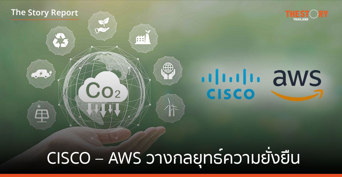 CISCO – AWS วางกลยุทธ์ความยั่งยืน รับมือสภาพแวดล้อมโลกเปลี่ยนแปลง